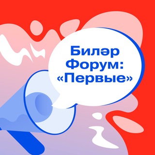БИЛӘР ФОРУМ: «ПЕРВЫЕ»