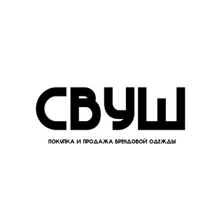 СВУШ | МАРКЕТ ОДЕЖДЫ