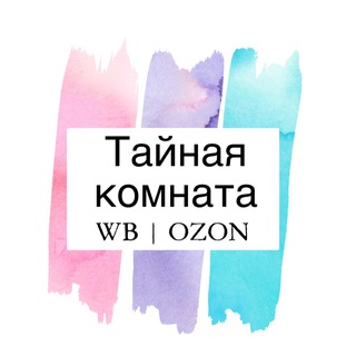 ТАЙНАЯ КОМНАТА | WB | OZON