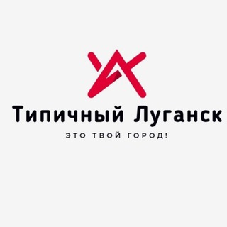 ТИПИЧНЫЙ ЛУГАНСК