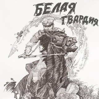 БЕЛАЯ ГВАРДИЯ. РУССКИЙ ВЕСТНИК