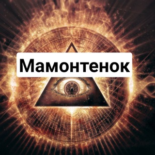 МАСОНСКИЙ МАМОНТЕНОК