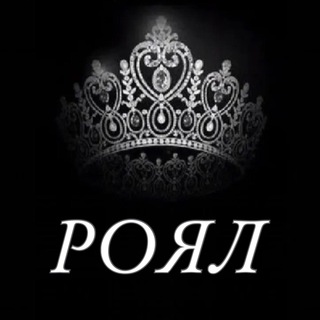 РОЯЛ МАГАЗИН ОДЕЖДЫ