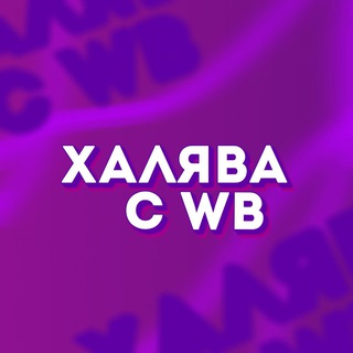 ХАЛЯВА С ВАЙЛДБЕРРИЗ