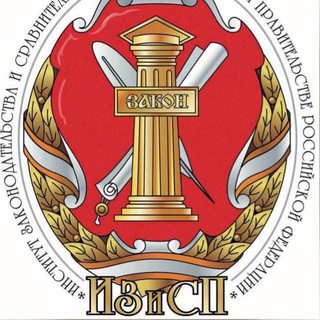 ИНСТИТУТ ЗАКОНОДАТЕЛЬСТВА