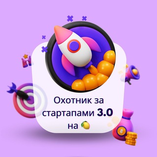 ОХОТНИК ЗА СТАРТАПАМИ 3.0 НА