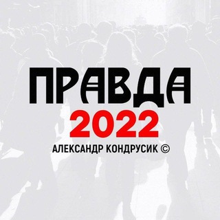 ПРАВДА 2022