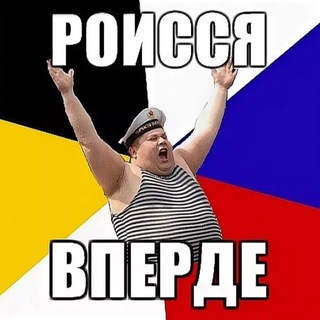 РОИССЯ ВПЕРДЕ!