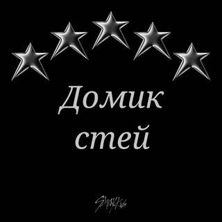 ДᴏʍИᴋ ᴄᴛᴇЙ⋆ ˚｡⋆