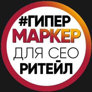 #ГИПЕРМАРКЕР ДЛЯ СЕО