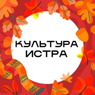 «ИСТРА. КУЛЬТУРА»