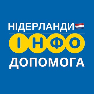 НІДЕРЛАНДИ  ІНФО ДОПОМОГА