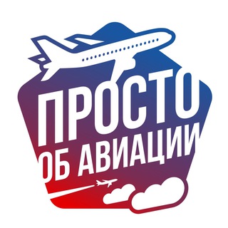 ПРОСТО ОБ АВИАЦИИ