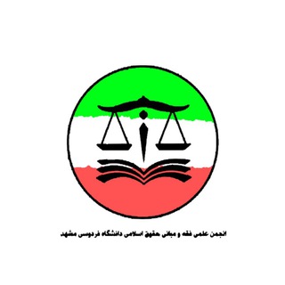انجمن علمی فقه و مبانی حقوق اسلامی