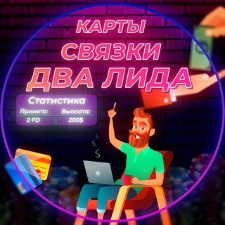 КАРТЫ, СВЯЗКИ, ДВА ЛИДА
