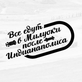 ВСЕ ЕДУТ В МИЛУОКИ ПОСЛЕ ИНДИАНАПОЛИСА