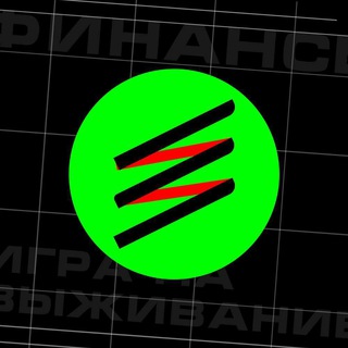 ФИНАНСЫ: ИГРА НА ВЫЖИВАНИЕ