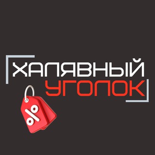 ХАЛЯВНЫЙ УГОЛОК