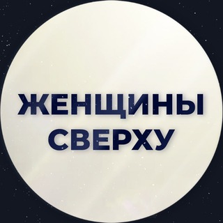 ЖЕНЩИНЫ СВЕРХУ