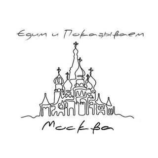 ЕДИМ И ПОКАЗЫВАЕМ | МОСКВА