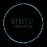 ОТВЕТЫ НА МЦКО ВОШ 2023