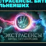 ЭКСТРАСЕНСЫ БИТВА СИЛЬНЕЙШИХ