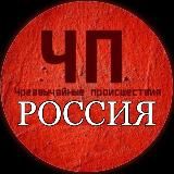 ЧП / РОССИЯ