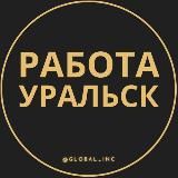 РАБОТА В УРАЛЬСКЕ