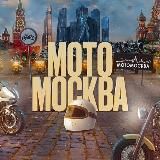 MOTOMSK INFORM / НАШИ СОБЫТИЯ / МОТОМОСКВА