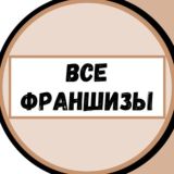  ВСЕ ФРАНШИЗЫ 