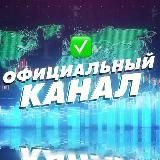 ОФИЦИАЛЬНЫЙ КАНАЛ