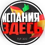 ИСПАНИЯ ЗДЕСЬ 