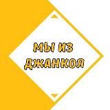МЫ ИЗ ДЖАНКОЯ