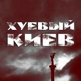 ХУЕВЫЙ КИЕВ УКРАИНА