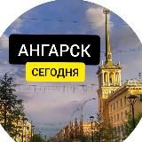 АНГАРСК СЕГОДНЯ