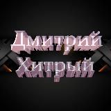 ДМИТРИЙ ХИТРЫЙ