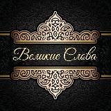 ВЕЛИКИЕ СЛОВА