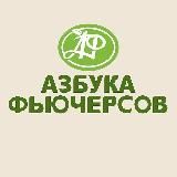 АЗБУКА ФЬЮЧЕРСОВ