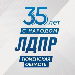 ЛДПР - ТЮМЕНЬ, ЮГРА, ЯМАЛ