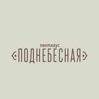 ПЕНТХАУС ПОДНЕБЕСНАЯ