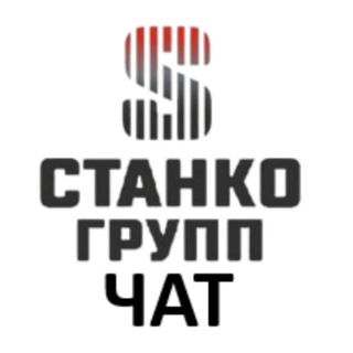СТАНКОГРУПП ЧАТ