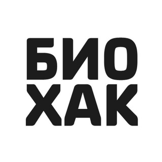БИОХАК