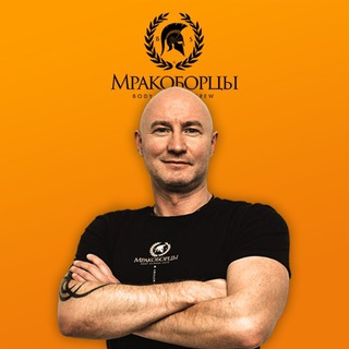 МРАКОБОРЦЫ