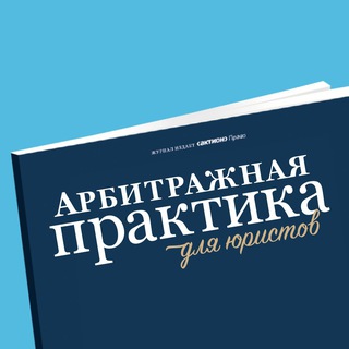 АРБИТРАЖНАЯ ПРАКТИКА ДЛЯ ЮРИСТОВ