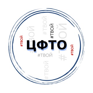 ТВОЙ ЦФТО