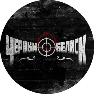 ЧЁРНЫЙ ОБЕЛИСК