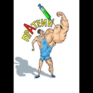 ПРАТЕИН
