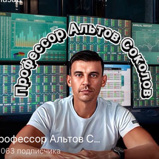ПРОФЕССОР АЛЬТОВ СОКОЛОВ