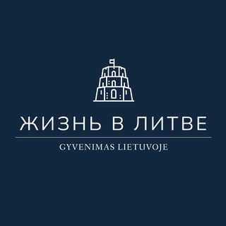 ЖИЗНЬ В ЛИТВЕ