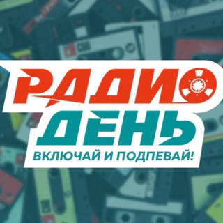 РАДИО ДЕНЬ НОВОПАВЛОВСК